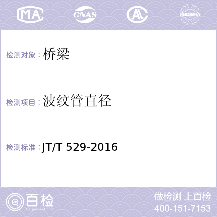 波纹管直径 JT/T 529-2016 预应力混凝土桥梁用塑料波纹管(附2016年勘误表1、2017年勘误表2)