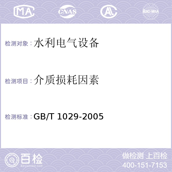 介质损耗因素 三相同步电机试验方法 GB/T 1029-2005