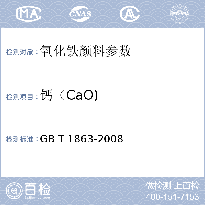 钙（CaO) 氧化铁颜料 GB T 1863-2008、8.8