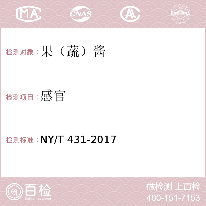 感官 绿色食品 果（蔬）酱 NY/T 431-2017
