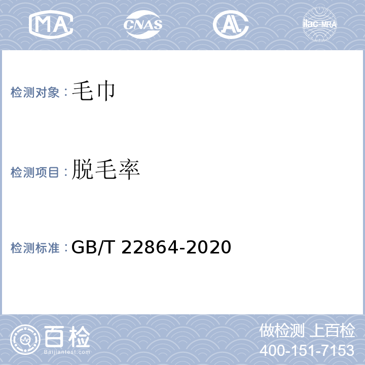 脱毛率 毛巾GB/T 22864-2020