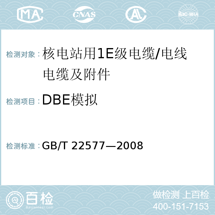 DBE模拟 GB/T 22577-2008 核电站用1E级电缆 通用要求