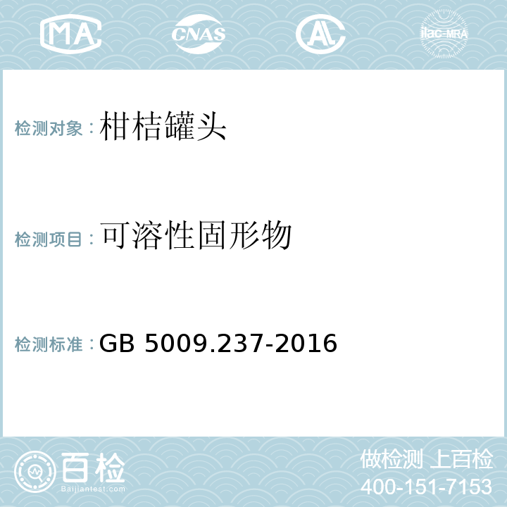 可溶性固形物 GB 5009.237-2016