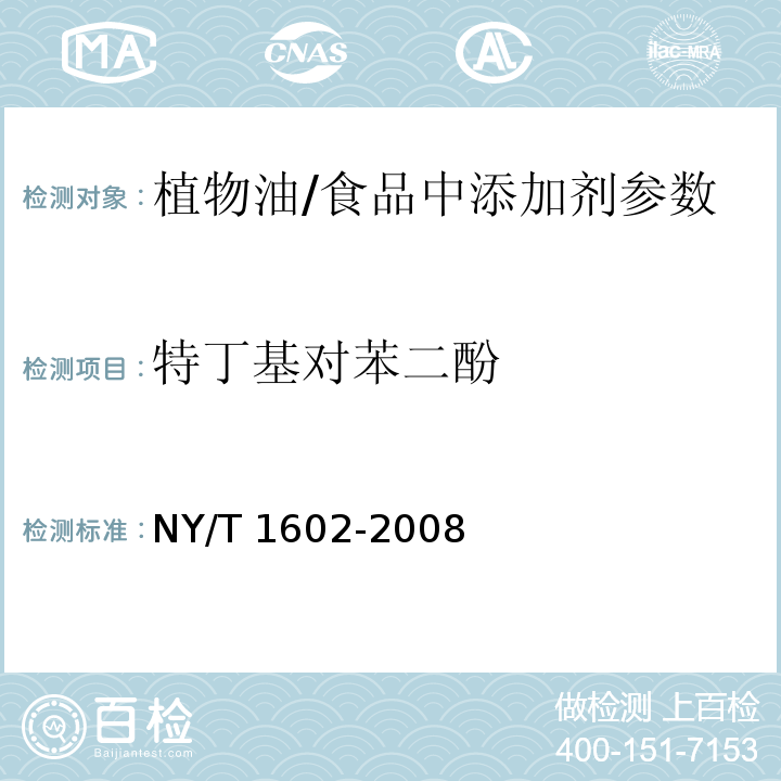 特丁基对苯二酚 植物油中叔丁基羟基茴香醚（BHA）、2,6-二叔丁基对甲酚（BHT）和特丁基对苯二酚（TBHQ）的测定 /NY/T 1602-2008