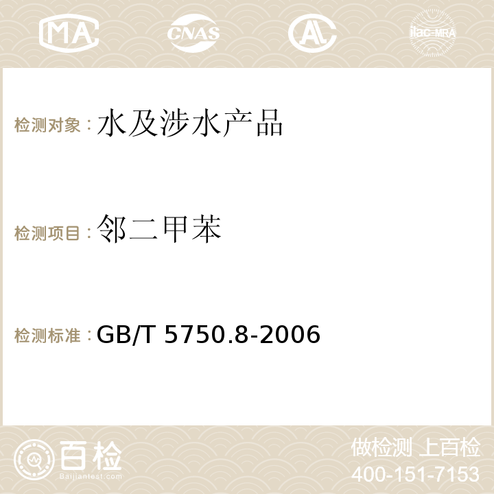 鄰二甲苯 生活飲用水標準檢驗方法 有機物指標 GB/T 5750.8-2006（20）