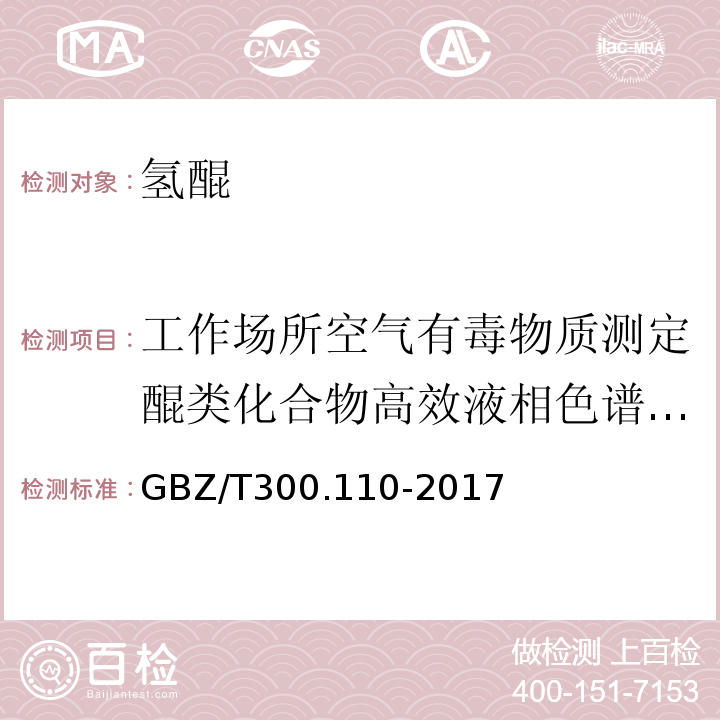 工作场所空气有毒物质测定醌类化合物高效液相色谱法GBZ/T160.57-2004 GBZ/T 300.110-2017 工作场所空气有毒物质测定 第110部分：氢醌和间苯二酚