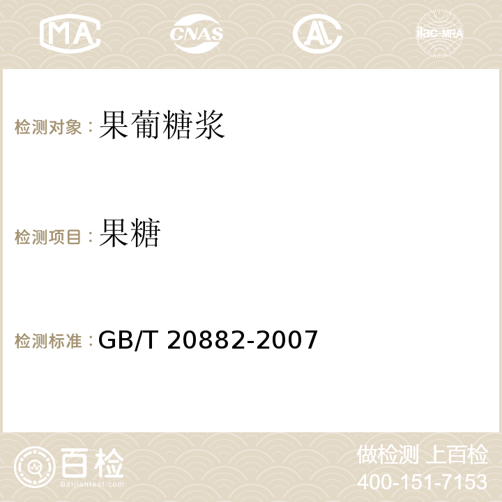 果糖 果葡糖浆GB/T 20882-2007中的5.3 