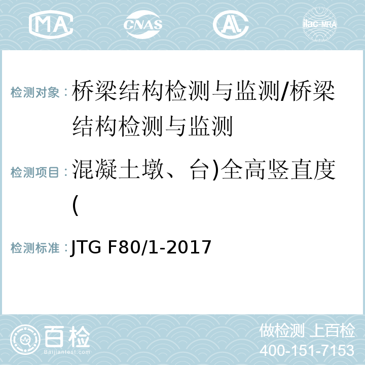 混凝土墩、台)全高竖直度( JTG F80/1-2017 公路工程质量检验评定标准 第一册 土建工程（附条文说明）