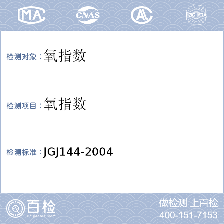 氧指数 JGJ 144-2004 外墙外保温工程技术规程(附条文说明)