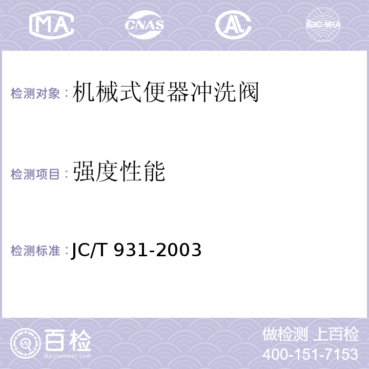 强度性能 机械式便器冲洗阀JC/T 931-2003