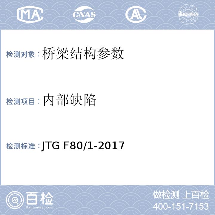 内部缺陷 公路工程质量检验评定标准 第一册 土建工程 JTG F80/1-2017