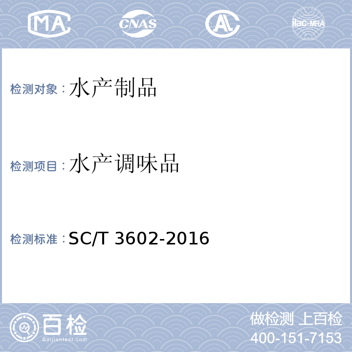 水产调味品 虾酱SC/T 3602-2016