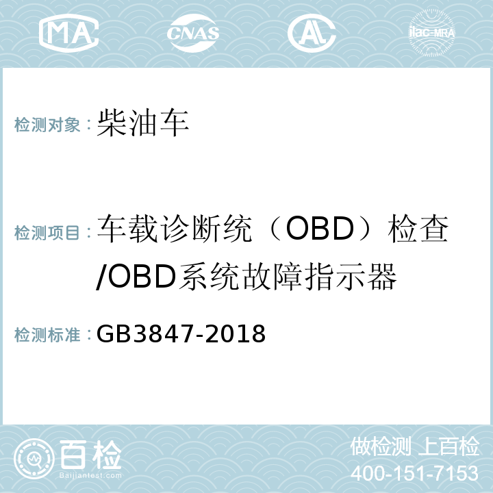 车载诊断统（OBD）检查/OBD系统故障指示器 GB 3847-2018 柴油车污染物排放限值及测量方法（自由加速法及加载减速法）