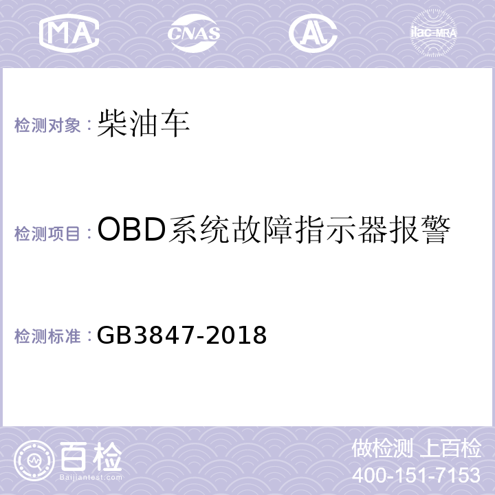 OBD系统故障指示器报警 GB3847-2018柴油车污染物排放限值及测量方法（自由加速法及加载减速法）