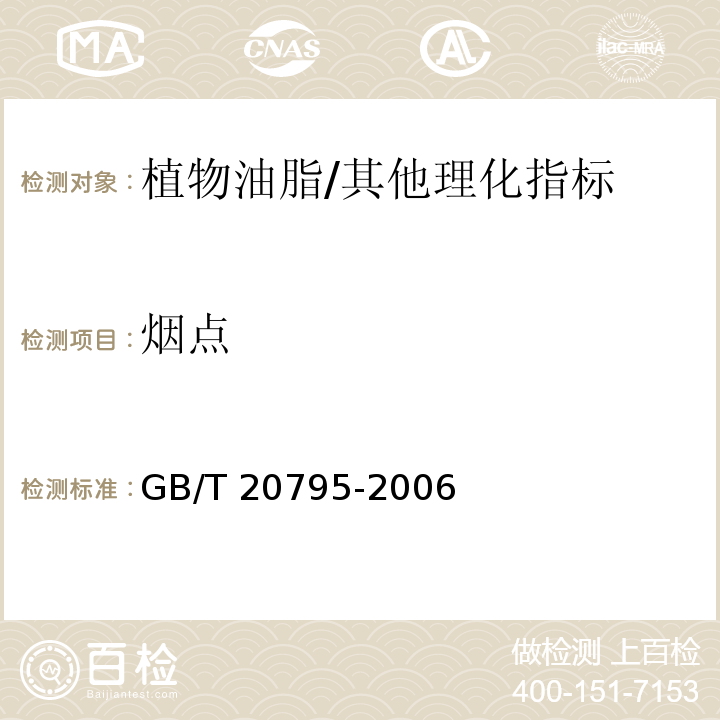 烟点 植物油脂烟点测定/GB/T 20795-2006