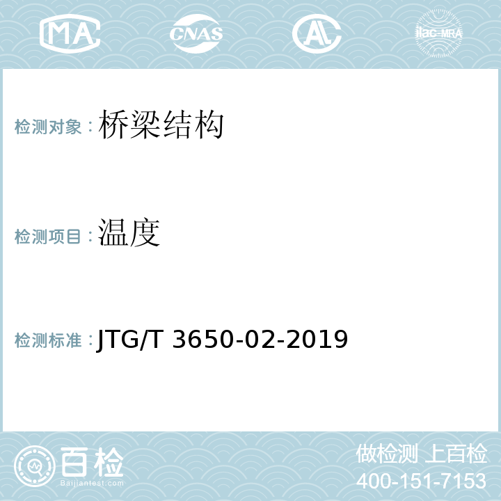 温度 JTG/T 3650-02-2019 特大跨径公路桥梁施工测量规范