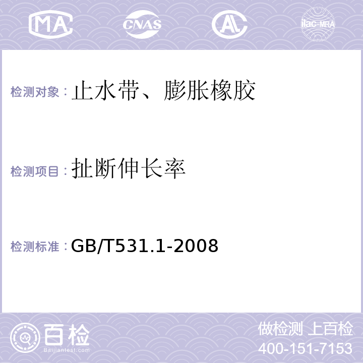 扯断伸长率 硫化橡胶或热塑性橡胶 压入硬度试验方法 第1部分:邵氏硬度计法(邵尔硬度) GB/T531.1-2008