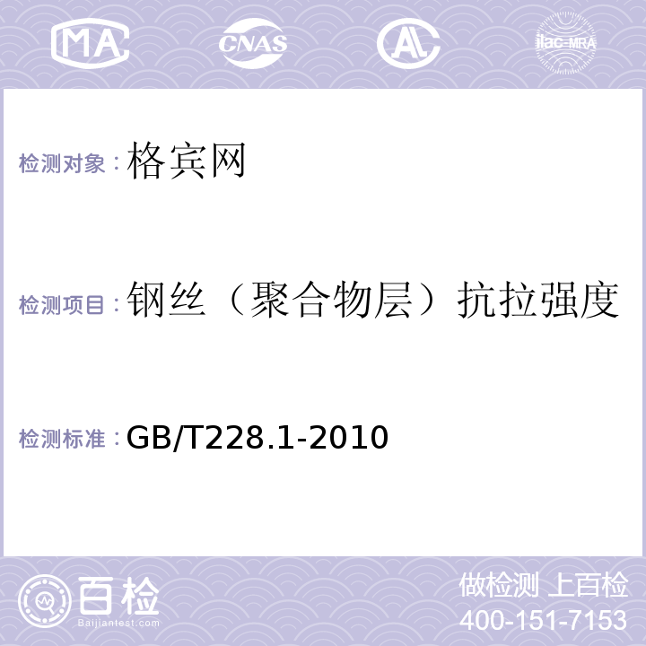 钢丝（聚合物层）抗拉强度 GB/T 228.1-2010 金属材料 拉伸试验 第1部分:室温试验方法