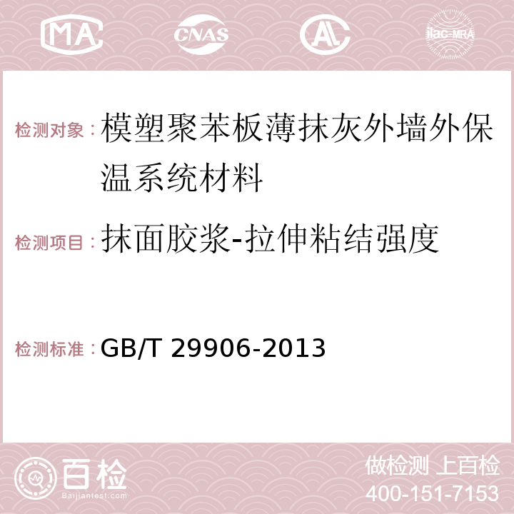 抹面胶浆-拉伸粘结强度 模塑聚苯板薄抹灰外墙外保温系统材料GB/T 29906-2013