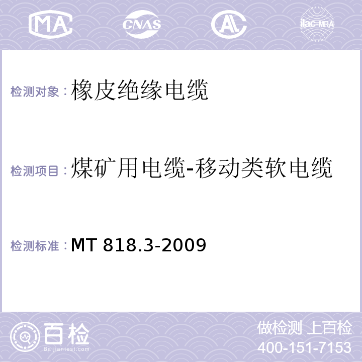 煤矿用电缆-移动类软电缆 煤矿用电缆 第3部分:额定电压1.9/3.3kV及以下采煤机屏蔽监视加强型软电缆 MT 818.3-2009