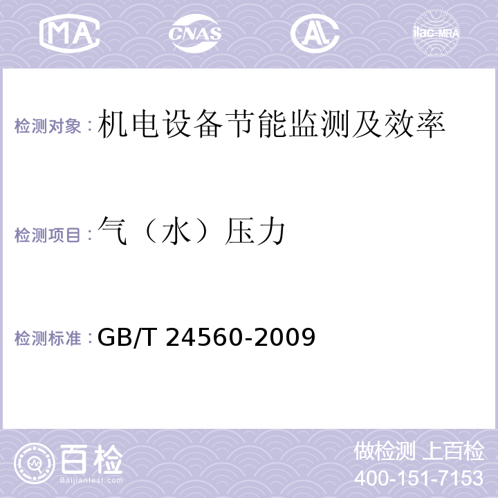 气（水）压力 GB/T 24560-2009 电解、电镀设备节能监测