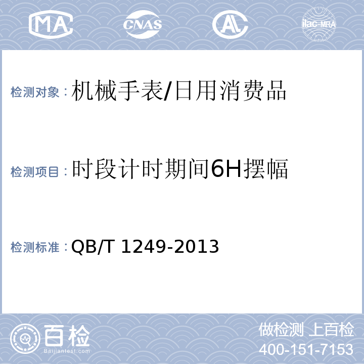 时段计时期间6H摆幅 机械手表/QB/T 1249-2013