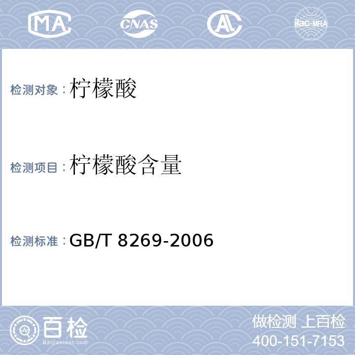 柠檬酸含量 柠檬酸GB/T 8269-2006中6.3