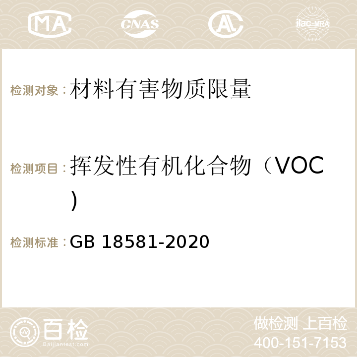 挥发性有机化合物（VOC) 木器涂料中有害物质限量GB 18581-2020