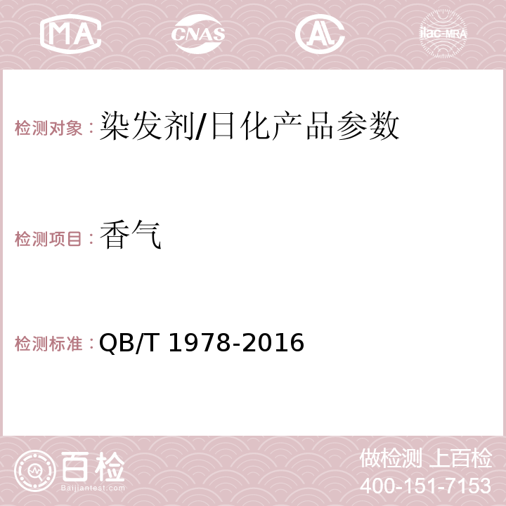 香气 染发剂/QB/T 1978-2016