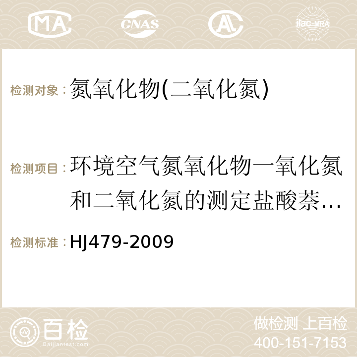 环境空气氮氧化物一氧化氮和二氧化氮的测定盐酸萘乙二胺分光光度法HJ479-2009 HJ 479-2009 环境空气 氮氧化物(一氧化氮和二氧化氮)的测定 盐酸萘乙二胺分光光度法(附2018年第1号修改单)