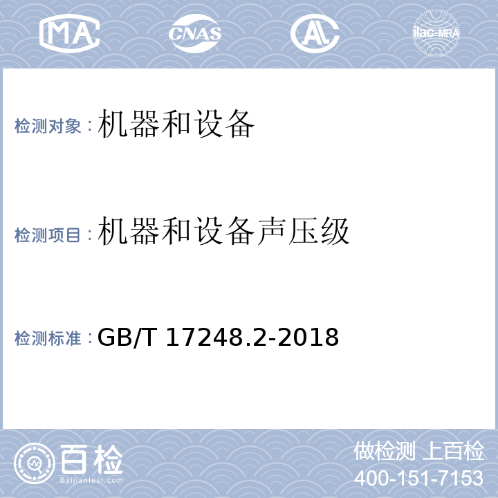 机器和设备声压级 声学 机器和设备发射的噪声 在一个反射面上方可忽略环境修正的近似自由场测定工作位置和其他指定位置的发射声压级GB/T 17248.2-2018