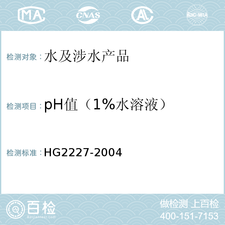 pH值（1%水溶液） 水处理剂 硫酸铝 HG2227-2004