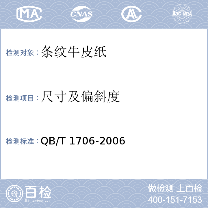 尺寸及偏斜度 条纹牛皮纸QB/T 1706-2006