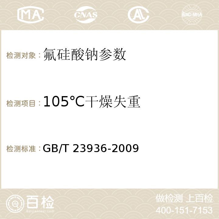 105℃干燥失重 工业氟硅酸钠 GB/T 23936-2009