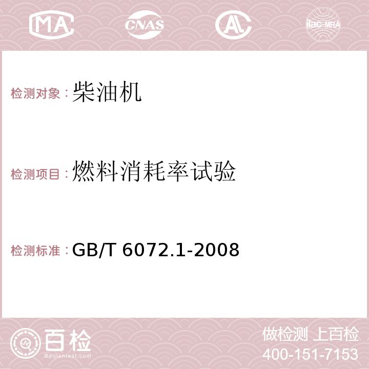 燃料消耗率试验 往复式内燃机性能第1部分：功率、燃料消耗和机油消耗的标定及试验方法通用发动机的附加要求GB/T 6072.1-2008