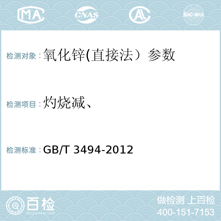 灼烧减、 GB/T 3494-2012 直接法氧化锌
