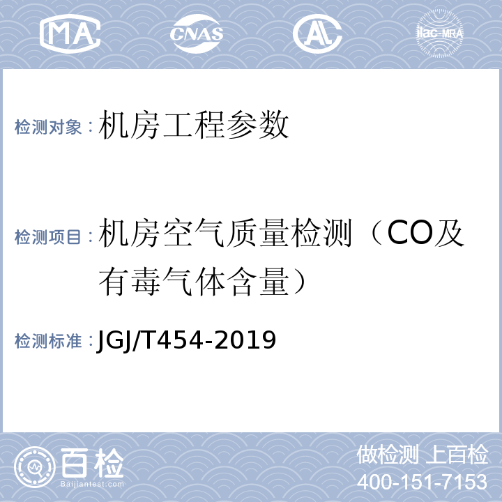机房空气质量检测（CO及有毒气体含量） JGJ/T 454-2019 智能建筑工程质量检测标准(附条文说明)