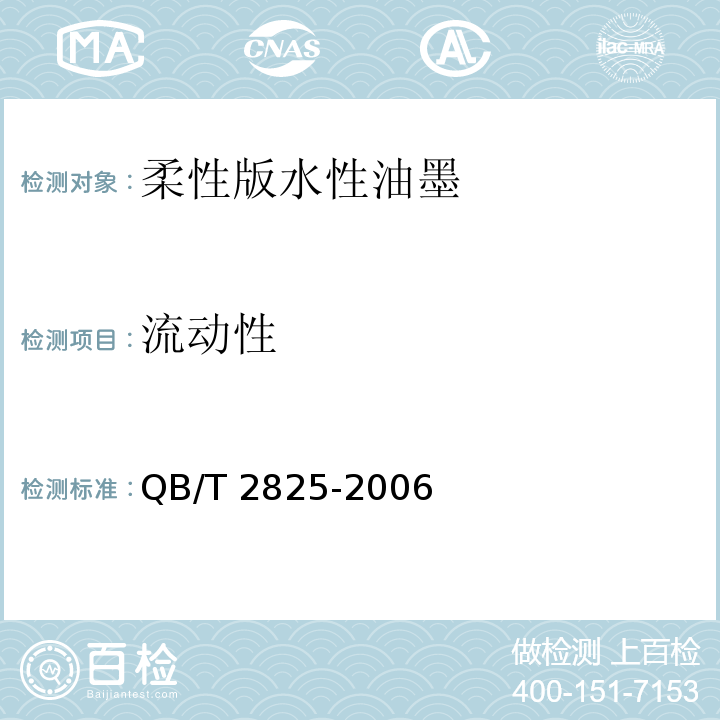 流动性 QB/T 2825-2006 柔性版水性油墨