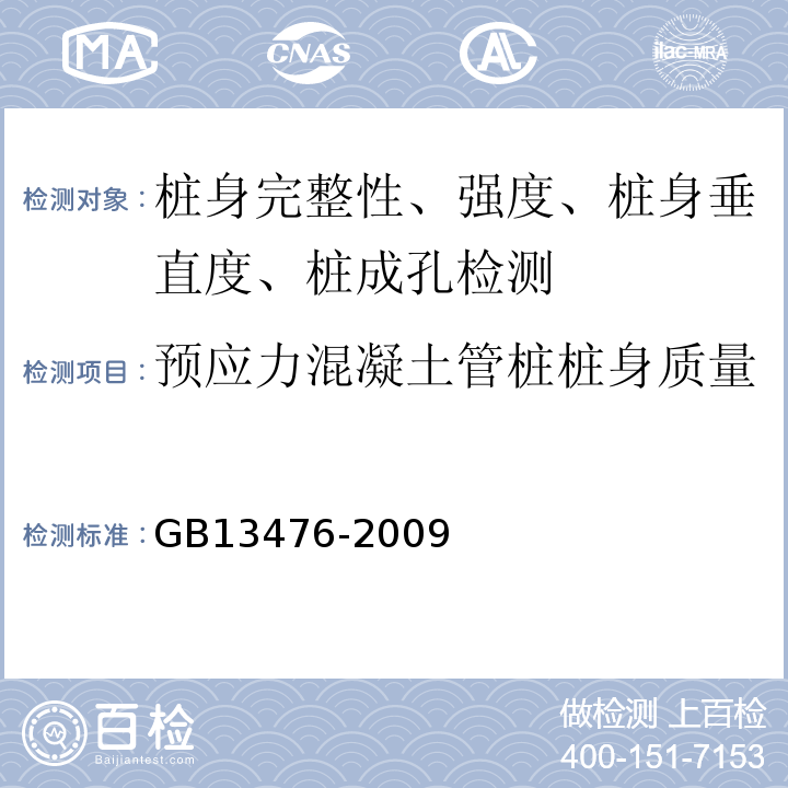 预应力混凝土管桩桩身质量 GB/T 13476-2009 【强改推】先张法预应力混凝土管桩(包含修改单1号)