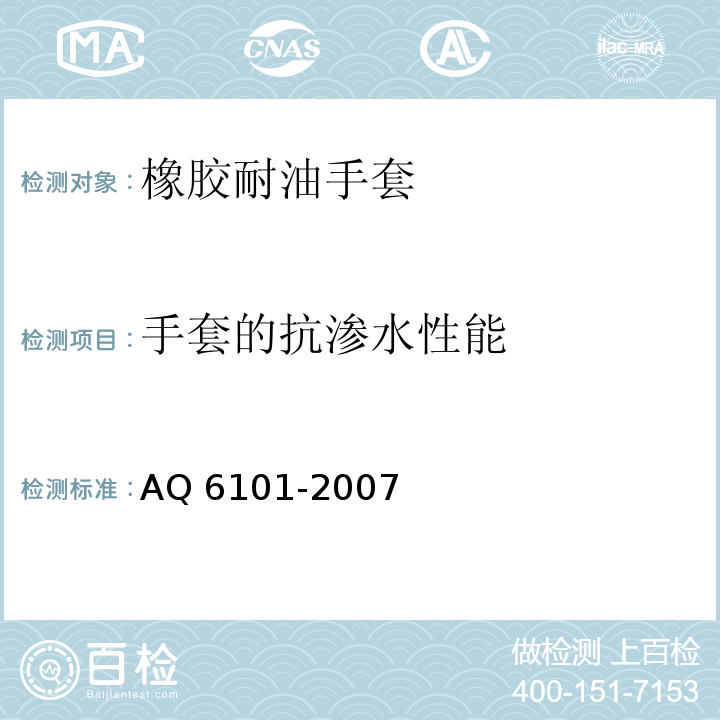 手套的抗渗水性能 Q 6101-2007 橡胶耐油手套A