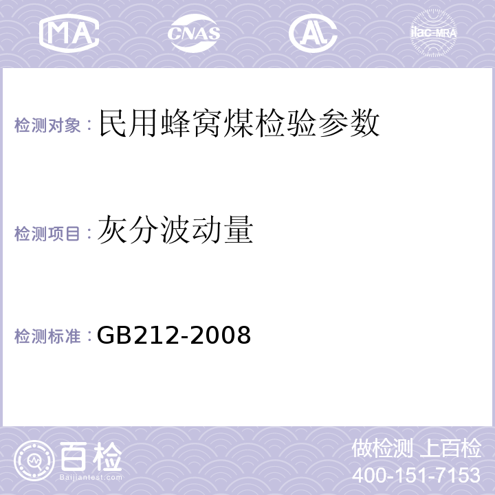 灰分波动量 GB/T 212-2008 煤的工业分析方法