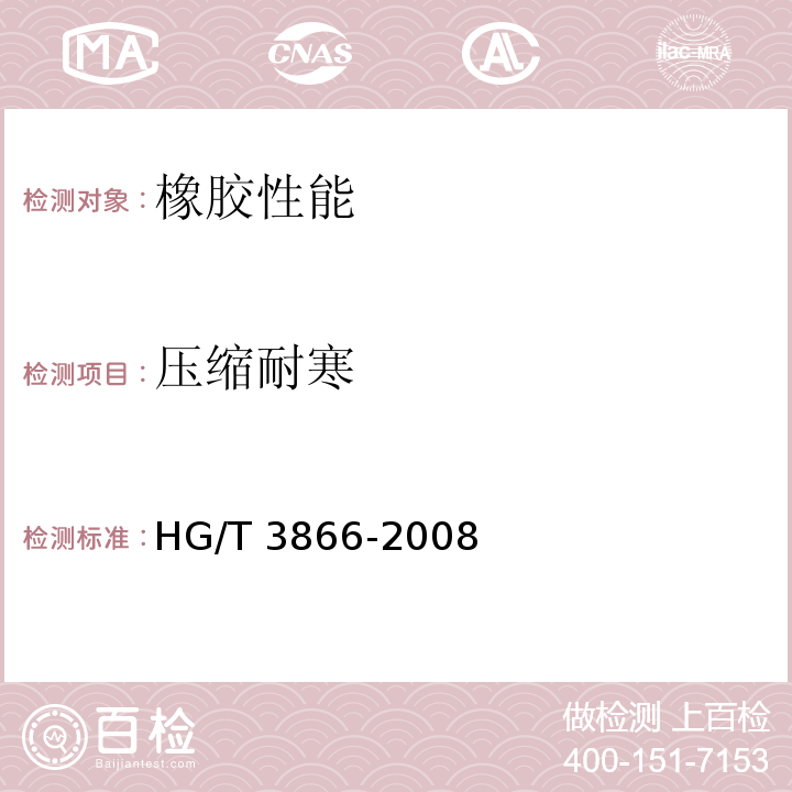 压缩耐寒 硫化橡胶 压缩耐寒系数的测定 HG/T 3866-2008