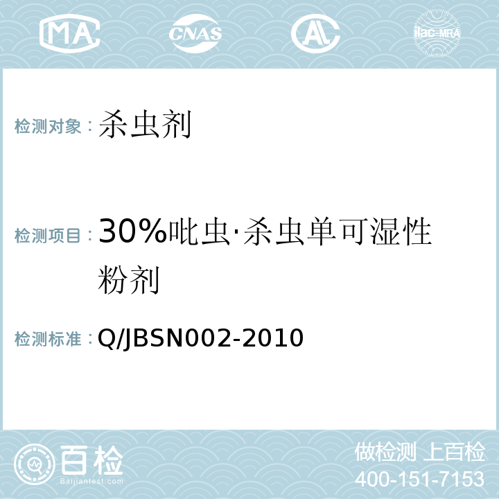 30%吡虫·杀虫单可湿性粉剂 BSN 002-2010  Q/JBSN002-2010