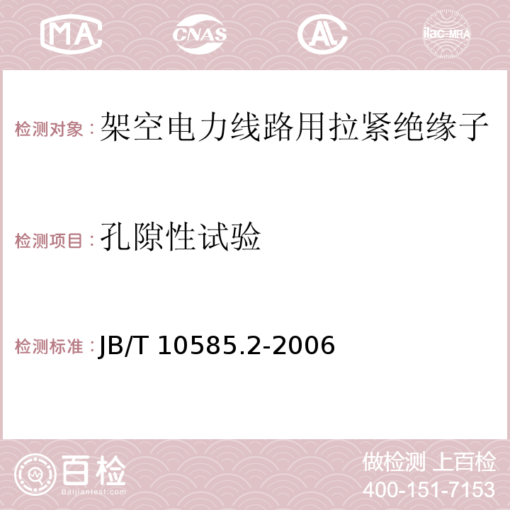 孔隙性试验 低压电力线路绝缘子 第2部分：架空电力线路用拉紧绝缘子JB/T 10585.2-2006