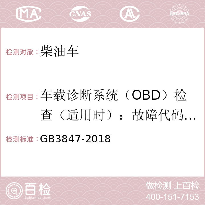 车载诊断系统（OBD）检查（适用时）：故障代码及故障信息 柴油车排放限值及测量方法（自由加速法及加载减速法） GB3847-2018