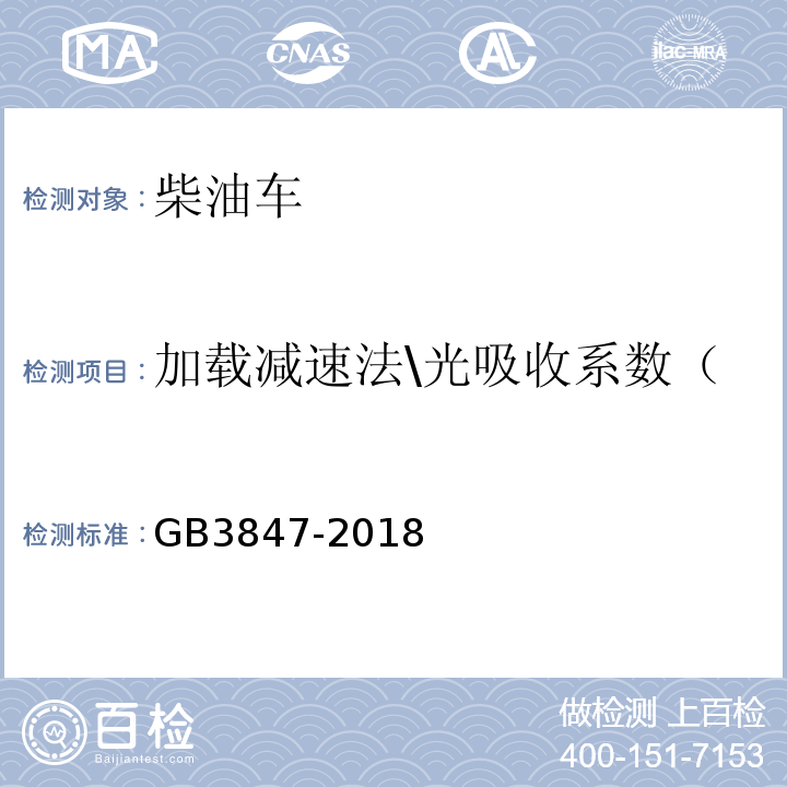 加载减速法\光吸收系数（m-1）或不透光度（%） GB3847-2018 柴油车污染物排放限值及测量方法（自由加速法及加载减速法）