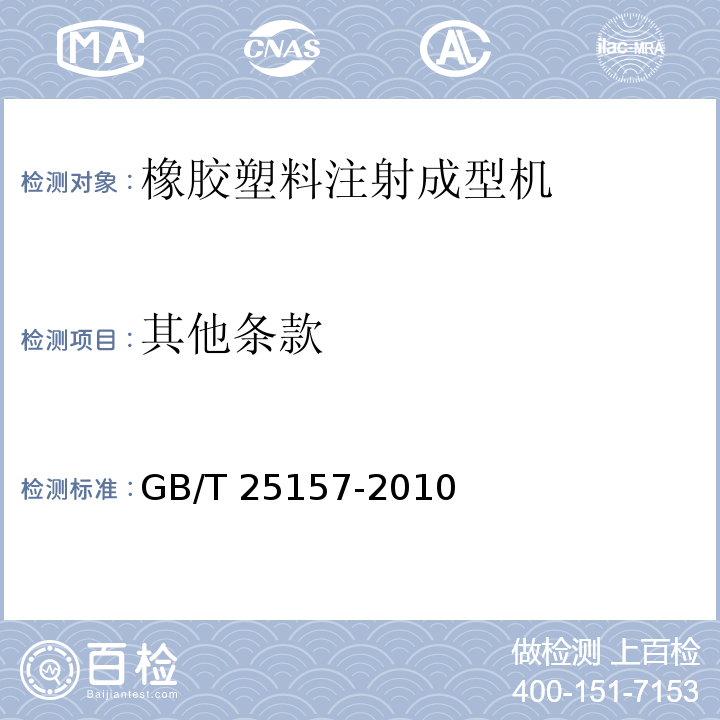 其他条款 橡胶塑料注射成型机检测方法GB/T 25157-2010