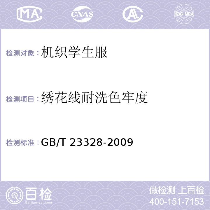 绣花线耐洗色牢度 机织学生服GB/T 23328-2009