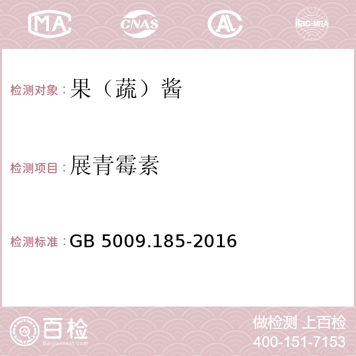 展青霉素 食品安全国家标准 食品中展青霉素的测定GB 5009.185-2016?