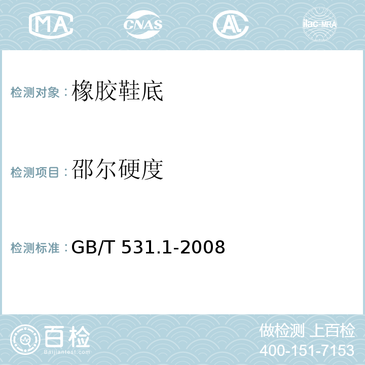 邵尔硬度 硫化橡胶或热塑橡胶压入硬度实验方法 GB/T 531.1-2008